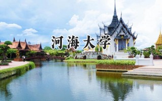 河海大学2024在江苏录取分数线是多少？最低589分/最高643分