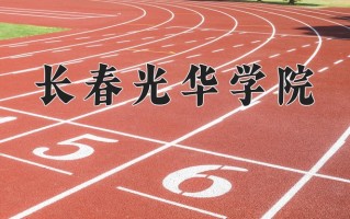 2025年长春光华学院在四川计划招生人数（附学费及专业录取分)