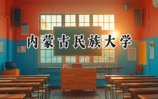内蒙古民族大学2024在福建录取分数线是多少？最低468分/最高522分