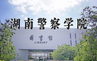 湖南警察学院王牌专业有哪些？附2025最新王牌专业排名一览表