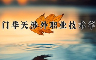 2025年厦门华天涉外职业技术学院在河南计划招生人数（附学费及专业录取分)