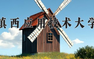 2025年滇西应用技术大学在四川计划招生人数（附学费及专业录取分)