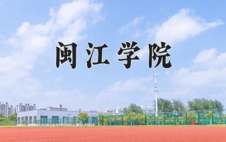 2025年闽江学院在河南计划招生人数（附学费及专业录取分)