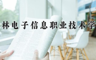 2025年吉林电子信息职业技术学院在河南计划招生人数（附学费及专业录取分)