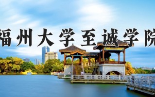 2025年福州大学至诚学院在四川计划招生人数（附学费及专业录取分)