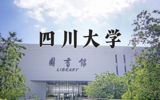 2025年四川大学在河南计划招生人数（附学费及专业录取分)