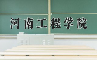2025年河南工程学院在四川计划招生人数（附学费及专业录取分)