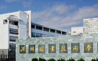 温州职业技术学院学费多少钱一年：6000-20000元/年（2025填报参考）