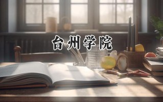 2024台州学院录取分数线：山西最低428分