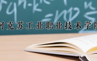 2024阿克苏工业职业技术学院录取分数线，重庆录取最低分262