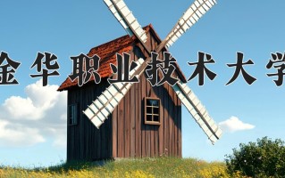 2025年金华职业技术大学在河南计划招生人数（附学费及专业录取分)