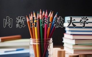 2025年内蒙古科技大学在河南计划招生人数（附学费及专业录取分)