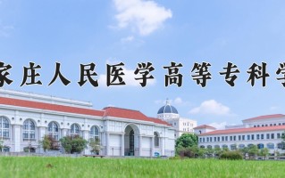 2025年石家庄人民医学高等专科学校在新疆计划招生人数（附学费及专业录取分)