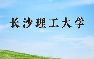 2025年长沙理工大学在河南计划招生人数（附学费及专业录取分)