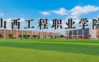 2025年山西工程职业学院在四川计划招生人数（附学费及专业录取分)