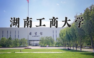 2025年湖南工商大学在河南计划招生人数（附学费及专业录取分)