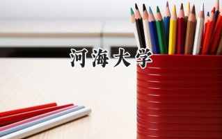 2024河海大学录取分数线：江苏最低589分