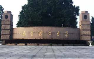 南京理工大学全国排名和最强专业解析