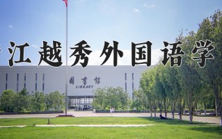 2025年浙江越秀外国语学院在河南计划招生人数（附学费及专业录取分)