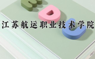 2025年江苏航运职业技术学院在河南计划招生人数（附学费及专业录取分)