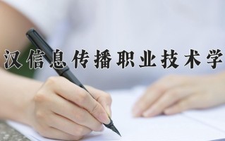 2025年武汉信息传播职业技术学院在河南计划招生人数（附学费及专业录取分)