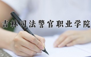2025年吉林司法警官职业学院在新疆计划招生人数（附学费及专业录取分)
