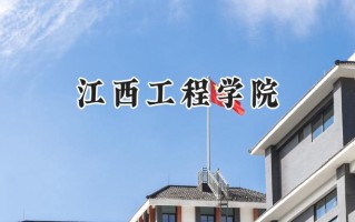 2024江西工程学院录取分数线：江苏最低476分