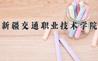 2025年新疆交通职业技术学院在新疆计划招生人数（附学费及专业录取分)