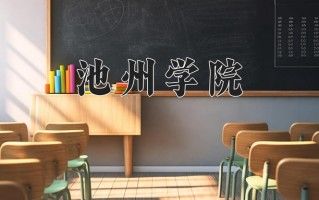 池州学院王牌专业有哪些？附2025最新王牌专业排名一览表