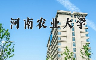 2025年河南农业大学在四川计划招生人数（附学费及专业录取分)