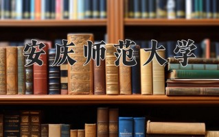 2025年安庆师范大学在河南计划招生人数（附学费及专业录取分)