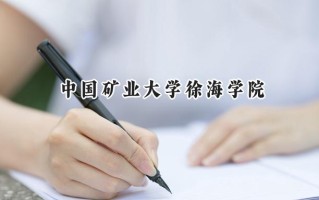 2024中国矿业大学徐海学院录取分数线：山西最低401分