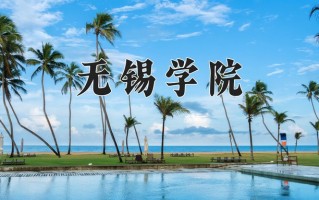 无锡学院王牌专业有哪些？附2025最新王牌专业排名一览表