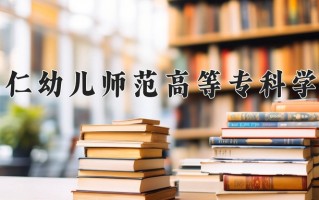 2024年铜仁幼儿师范高等专科学校录取分数线，宁夏最低271分