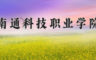 2025年南通科技职业学院在河南计划招生人数（附学费及专业录取分)