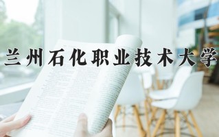 应用化工技术学费多少？附河南2024年招生的大学