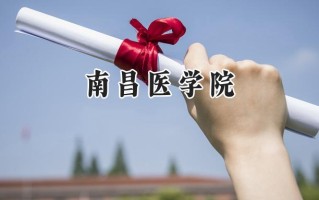 2024南昌医学院录取分数线：河南最低475分