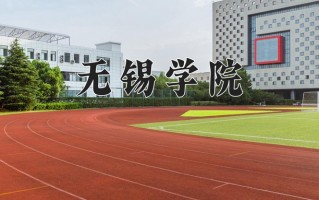 2025年无锡学院在四川计划招生人数（附学费及专业录取分)