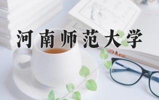 2024年河南师范大学录取分数线，宁夏最低442分