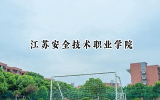 2024江苏安全技术职业学院录取分数线：山西最低321分