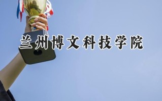 兰州博文科技学院2024在青海录取分数线是多少？最低336分/最高398分