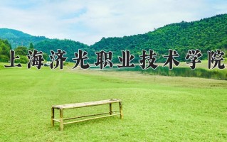 2025年上海济光职业技术学院在新疆计划招生人数（附学费及专业录取分)