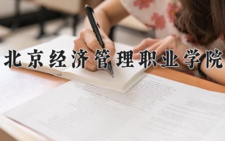 2025年北京经济管理职业学院在河南计划招生人数（附学费及专业录取分)