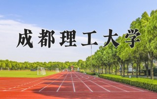 2025年成都理工大学在河南计划招生人数（附学费及专业录取分)