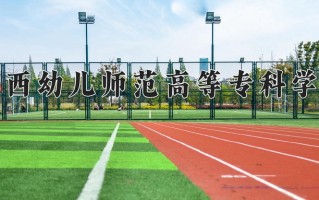 2024年广西幼儿师范高等专科学校录取分数线，内蒙古最低210分
