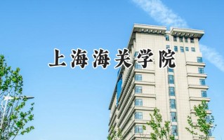 2024上海海关学院录取分数线：江苏最低612分