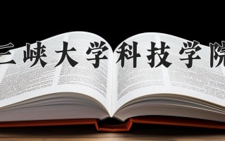 2025年三峡大学科技学院在河南计划招生人数（附学费及专业录取分)