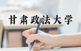 2024年甘肃政法大学录取分数线，宁夏最低459分