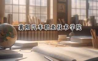 2024襄阳汽车职业技术学院录取分数线：陕西最低332分