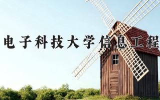 2025年杭州电子科技大学信息工程学院在新疆计划招生人数（附学费及专业录取分)